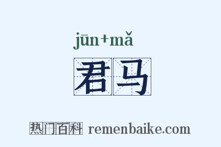 君马是什么意思的图片